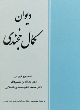 دیوان کمال خجندی