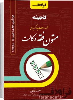 گنجینه متون فقه وکالت (تحریرالوسیله)