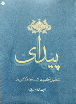 پیدای پنهان