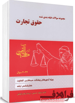 کتاب تست حقوق تجارت نیلوفر حسینی 