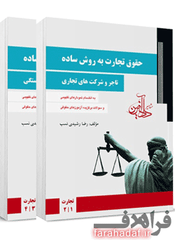 کتاب حقوق تجارت رشیدی نسب (2جلدی)